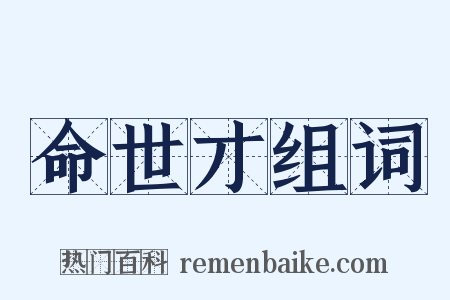 命世才组词是什么意思的图片